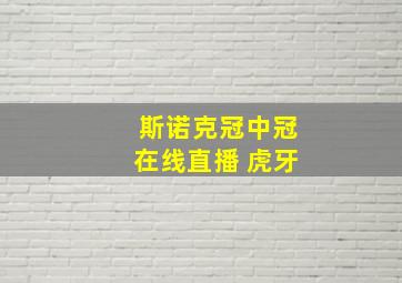 斯诺克冠中冠在线直播 虎牙